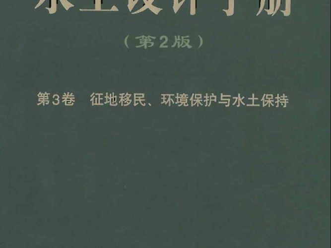水工设计手册（第2版）第3卷-征地移民、环境保护与水土保持索丽生 刘宁 