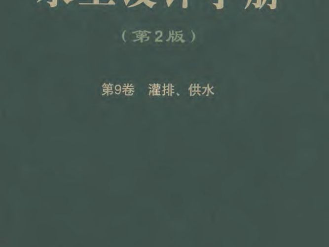 水工设计手册（第2版）第9卷-灌排、供水
