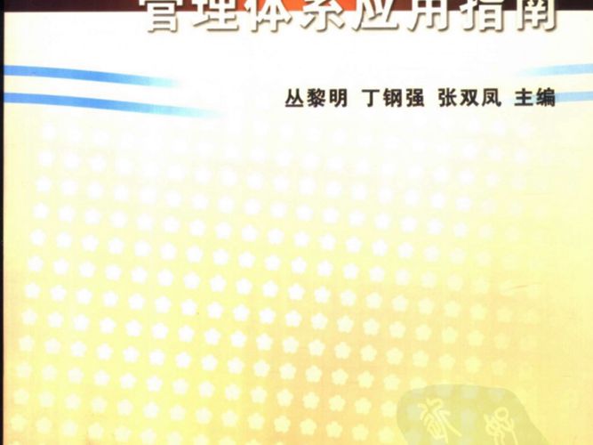 ISO/IEC 17025实验室管理体系应用指南