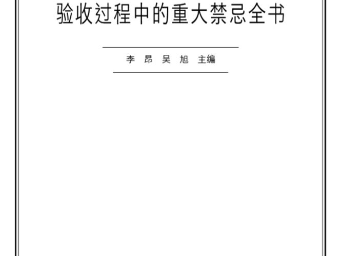 建筑工程概预算、设计、施工、验收过程中的重大禁忌全书 李昂 吴旭 