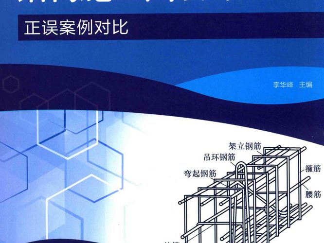 建筑结构施工图设计正误案例对比 李华峰  2017年版