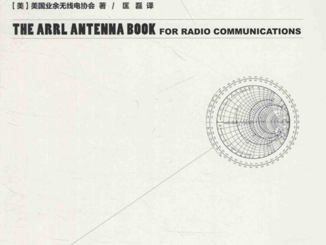 天线手册（第22版）（美）美国业余无线电协会