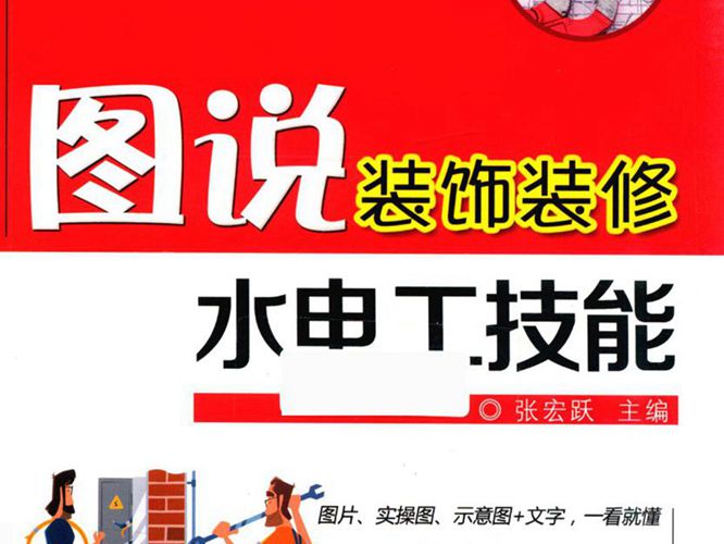 图说装饰装修水电工技能张宏跃
