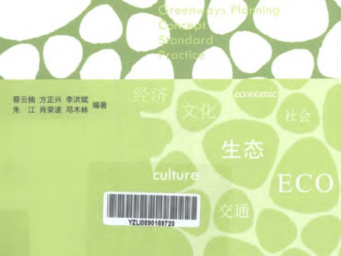 绿道规划：理念·标准·实践蔡云楠