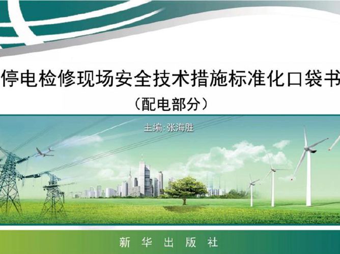 停电检修现场安全技术措施标准化口袋书 配电部分张海胜