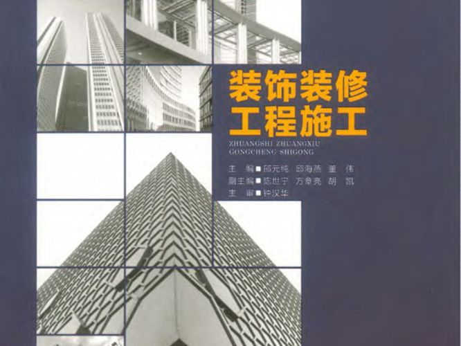 装饰装修工程施工邵元纯、邱海燕、董伟