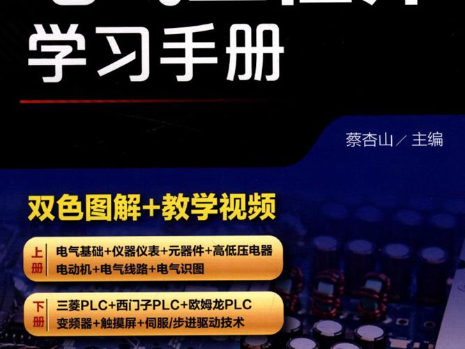 电气工程师学习手册 上册2019版