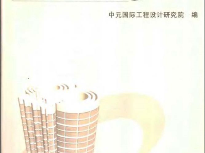建筑工程设计实例丛书 结构设计50例 中元国际 2004年