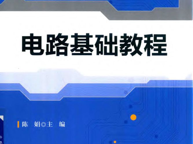 电路基础教程陈娟
