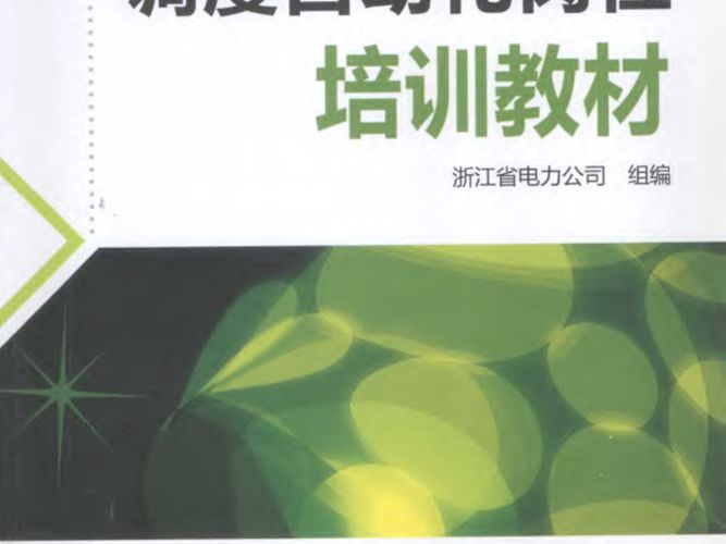 调度自动化岗位培训教材浙江省电力公司