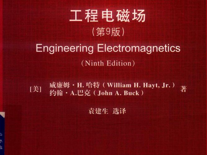 工程电磁场（第9版）清华版双语教学用书（美）威廉姆 H.哈特、袁建生