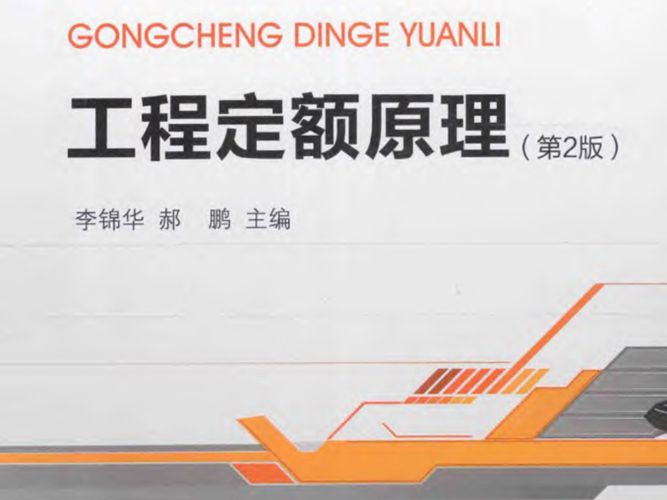 工程定额原理（第2版）李锦华、郝鹏