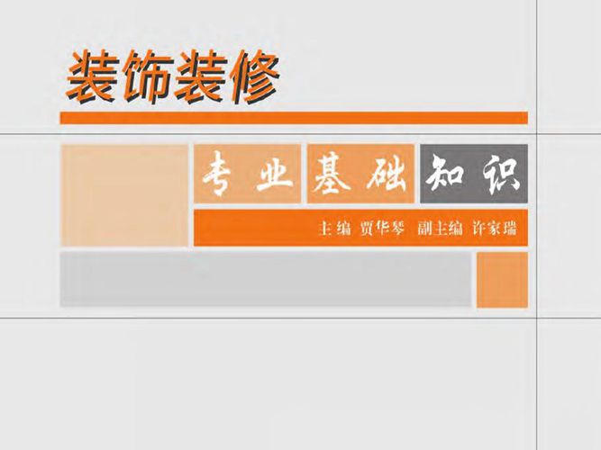 浙江省住房和城乡建设领域现场专业人员岗位培训系列教材 装饰装修专业基础知识贾华琴
