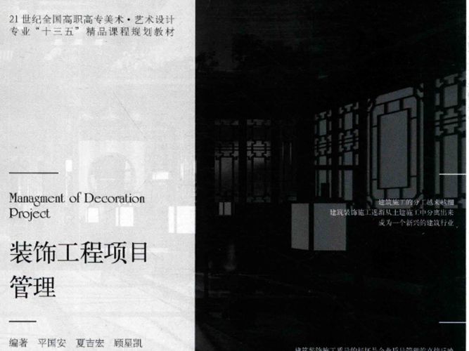 装饰工程项目管理平国安、夏吉宏、顾星凯