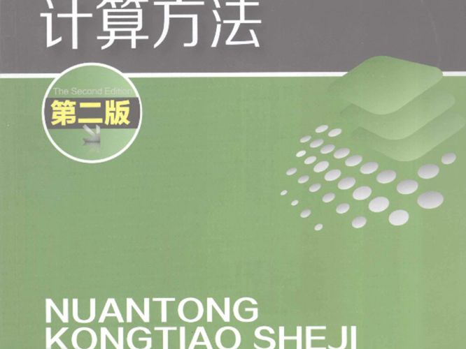 暖通空调设计与计算方法 第2版 顾洁 2012年