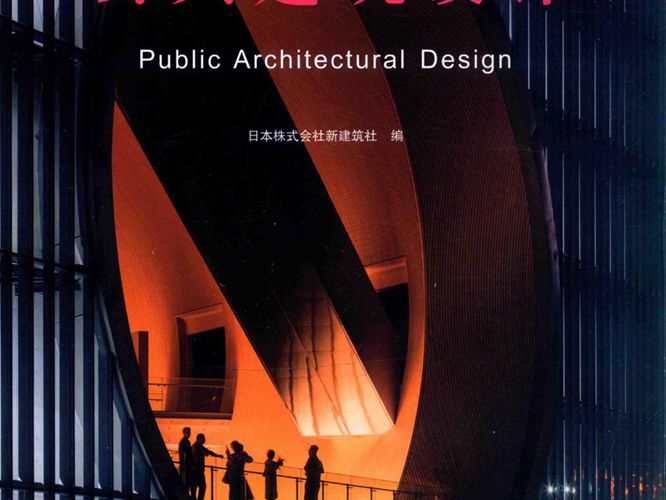 景观与建筑设计系列 日本新建筑 23 公共建筑设计日本株式会社新建筑社