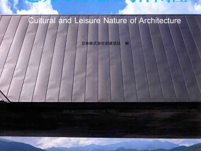 景观与建筑设计系列 日本新建筑 28 建筑的文化性与休闲性（日）株式会社新建筑社