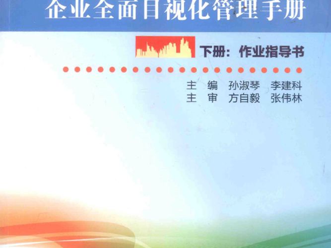 彩色PDF带书签企业全面目视化管理手册(下册)作业指导书孙淑琴、李建科