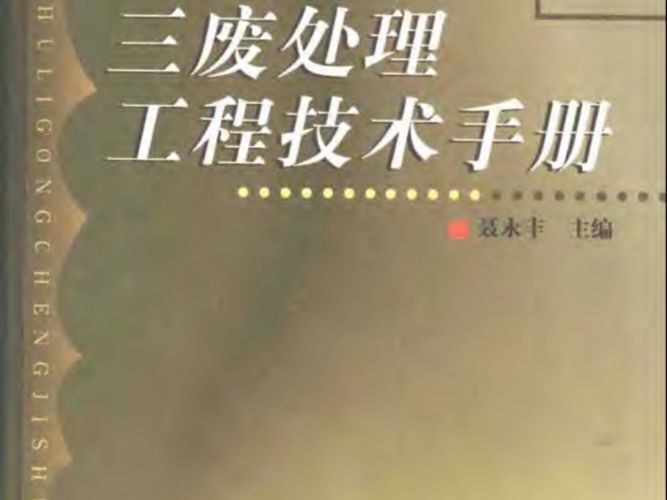 三废处理工程技术手册-固体废物卷聂永丰 