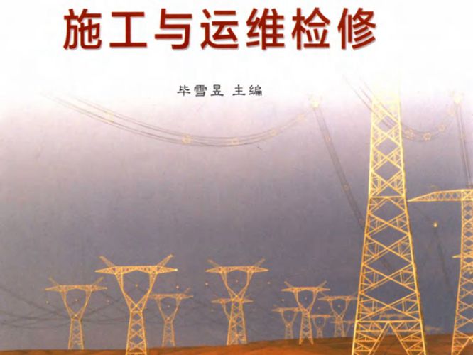 特高压输电线路施工与运维检修毕雪昱