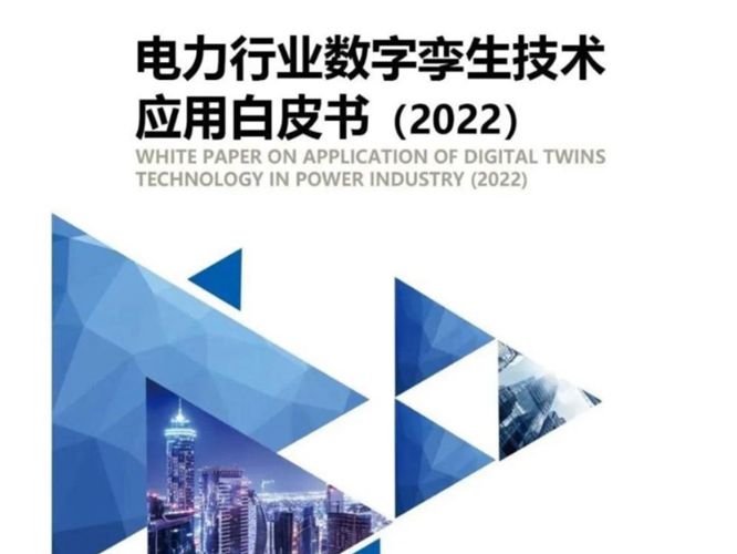高清彩色PDF 电力行业数字孪生技术 应用白皮书(2022)
