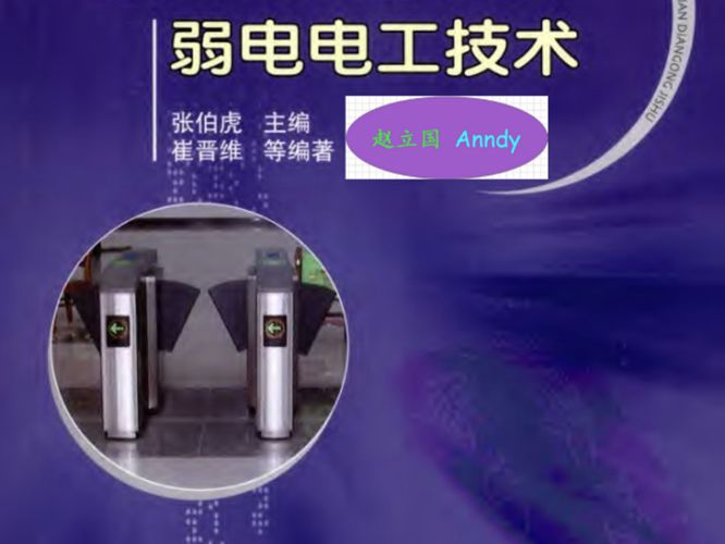 （有水印）从零开始学弱电电工技术