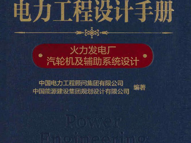 电力工程设计手册  火力发电厂汽轮机及辅助系统设计 中国电力工程顾问集团 