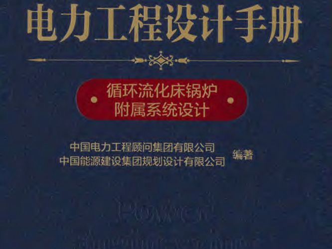 电力工程设计手册 循环流化床锅炉附属系统设计中国电力工程顾问集团 