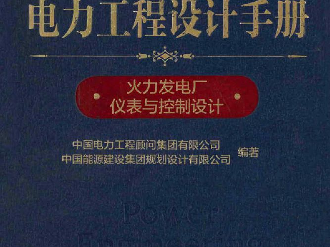 电力工程设计手册  火力发电厂仪表与控制设计中国电力工程顾问集团 