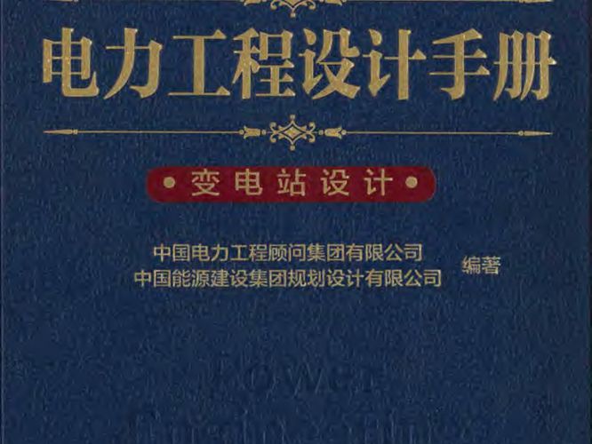 电力工程设计手册 变电站设计中国电力工程顾问集团
