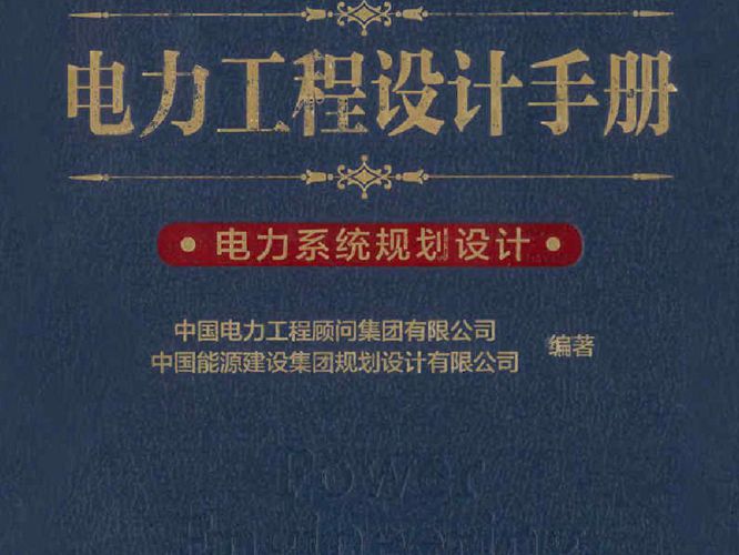 电力工程设计手册 电力系统规划设计中国电力工程顾问集团 