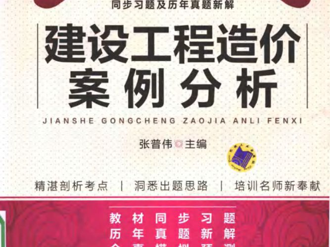 全国造价工程师考试教材同步习题及历年真题新解 建设工程造价案例分析2016年版 第2版 张普伟