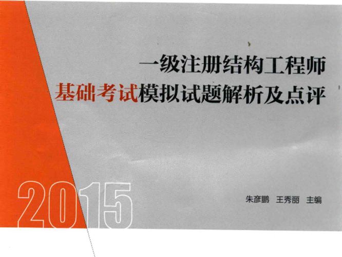  一级注册结构工程师基础考试模拟试题解析及点评2015年版 执业资格考试丛书 朱彦鹏，王秀丽 