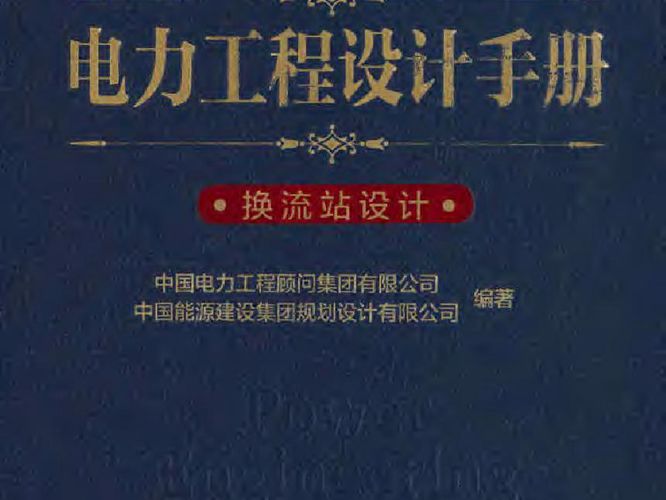 电力工程设计手册  换流站设计中国电力工程顾问集团 