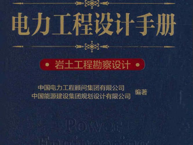 电力工程设计手册  岩土工程勘察设计中国电力工程顾问集团 