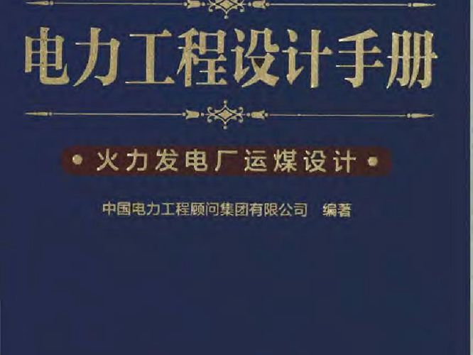 电力工程设计手册  火力发电厂运煤设计中国电力工程顾问集团 