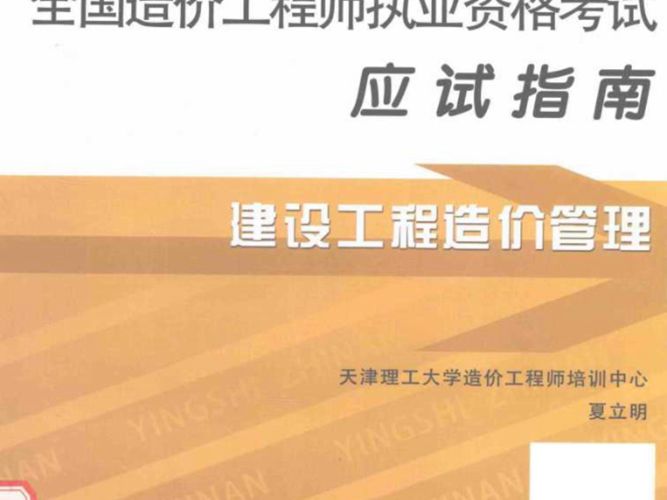  建设工程造价管理 第11版 2015年版 全国造价工程师执业资格考试应试指南 夏立明 编