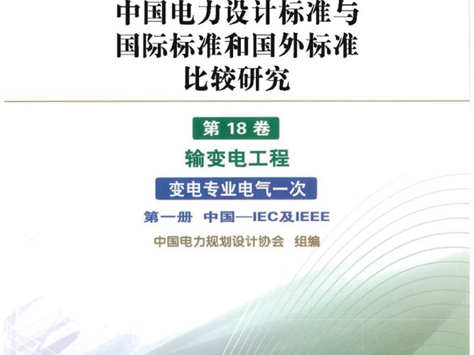 中国电力设计标准与国外国际标准比较 第18卷 输变电工程 变电专业电气一次 中国电力规划设计协会组编