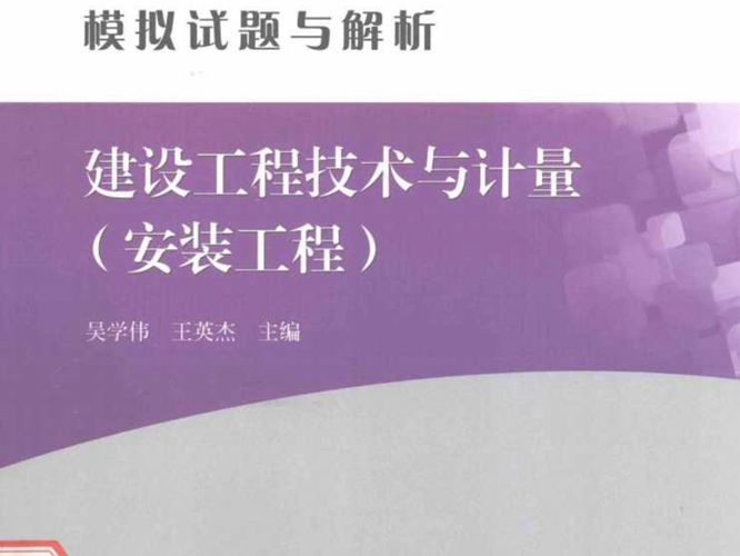 建设工程技术与计量(安装工程) 第5版2015年版 全国造价工程师执业资格考试模拟试题与解析 吴学伟,王英杰