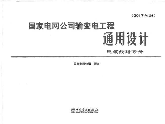  国家电网公司输变电工程通用设计 电缆线路分册（2017年版）