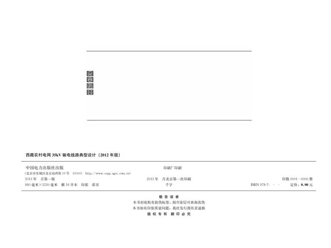 国家电网公司输变电工程通用设计-西藏农网35kV输电线路分册（2012版）
