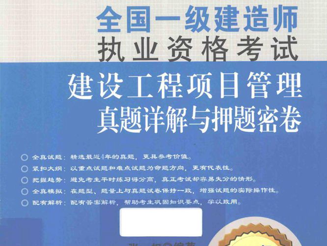 建设工程项目管理真题详解与押题密卷2015年版 全国一级建造师执业资格考试辅导用书 全国一级建造师执业资格考试  张权 编