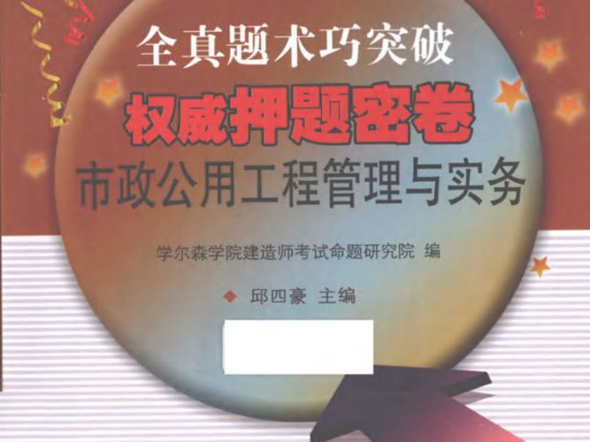 市政公用工程管理与实务2015年版 全国一级建造师执业资格考试 全真题术巧突破权威押题密卷 邱四豪