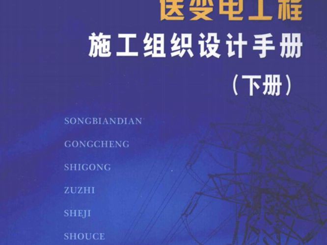 送变电工程施工组织设计手册（下）