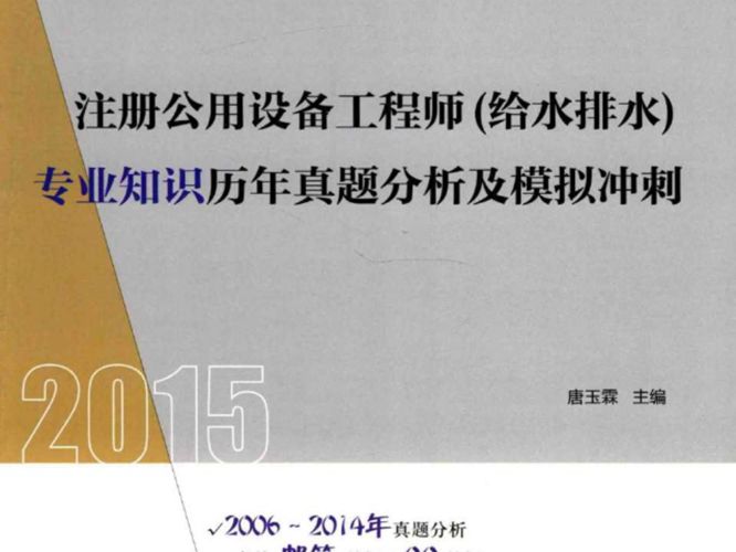 注册公用设备工程师(给水排水)专业知识历年真题分析及模拟冲刺2015年版 执业资格考试丛书 唐玉霖
