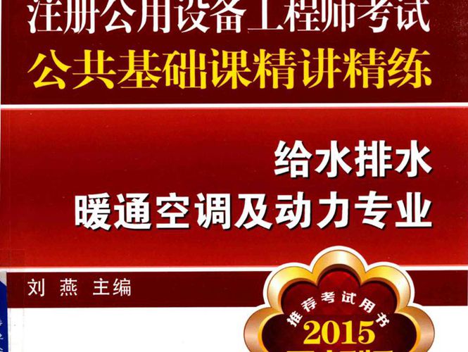 注册公用设备工程师考试公共基础课精讲精练 给水排水暖通空调及动力专业 2015年版 刘燕