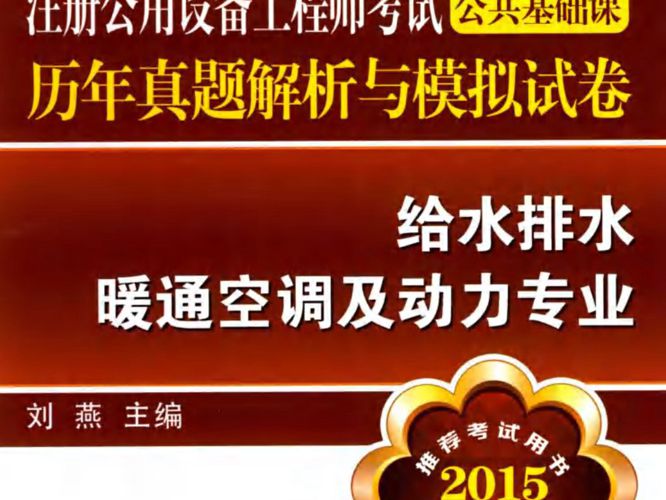 注册公用设备工程师考试公共基础课历年真题解析与模拟试卷 给水排水 暖通空调及动力专业(最新版)2015年版 刘燕