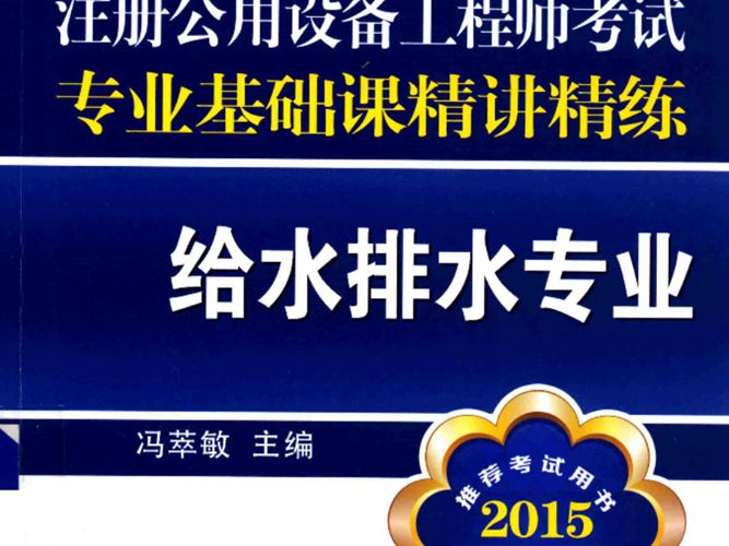 注册公用设备工程师考试专业基础课精讲精练 给水排水专业 最新版 2015年版  冯萃敏 