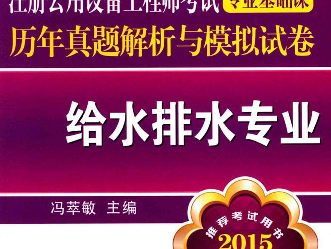 注册公用设备工程师考试专业基础课历年真题解析与模拟试卷 给水排水专业2015年版 冯萃敏