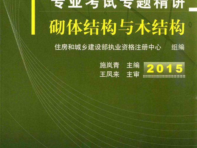注册结构工程师专业考试专题精讲：砌体结构与木结构 第3版 2015年版  施岚青 